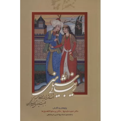 کتاب زیبایی شناسی عاشق و معشوق در ادبیات فارسی (با محوریت منظومه های عاشقانه نظامی گنجوی)