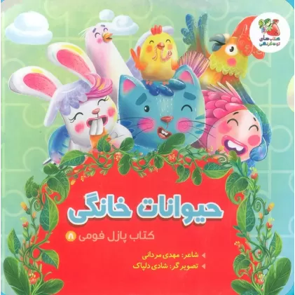 کتاب پازل فومی 8 (حیوانات خانگی)،(لمینت)