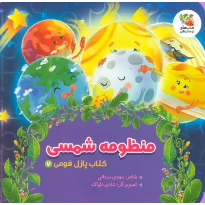 کتاب پازل فومی 7 (منظومه شمسی)،(لمینت)