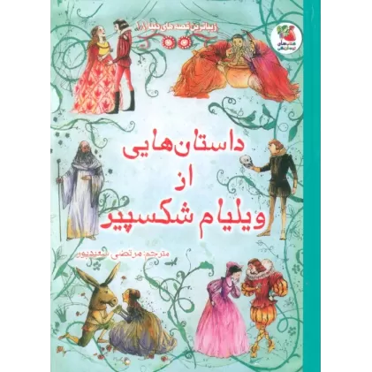 کتاب زیباترین قصه های دنیا18 (داستان هایی از ویلیام شکسپیر)