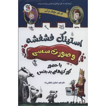 کتاب استینک فشفشه و صورت سسی 1 (با حضور گور کن های بدجنس)