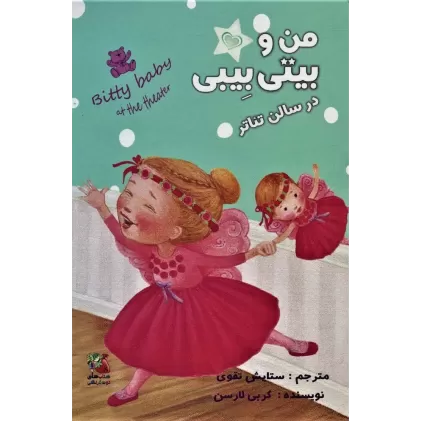 کتاب من و بیتی بیبی در سالن تئاتر (گلاسه)