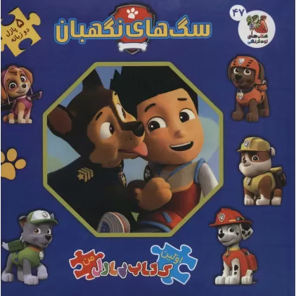 اولین کتاب پازل من47 (سگ های نگهبان)،(2زبانه)