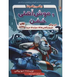 کتاب ریکی ریکوتا و موش آهنی خفن 4 (در برابر میمون آهنی های سیاره ی مریخ)
