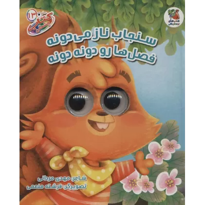 کتاب چشمکی13 (سنجاب ناز می دونه فصل هارو دونه دونه)