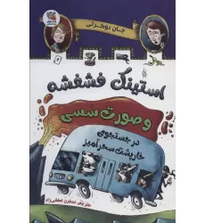کتاب استینک فشفشه و صورت سسی 2 (در جستجوی خارپشت سحرآمیز)