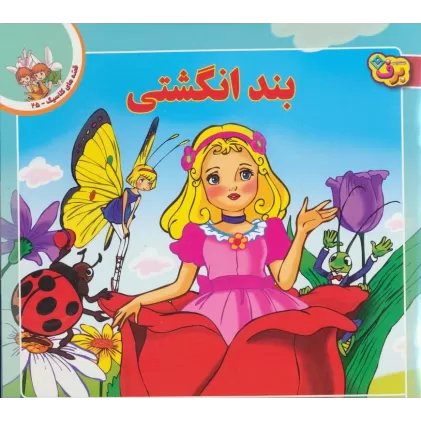 کتاب قصه های کلاسیک25 (بند انگشتی)،(گلاسه)