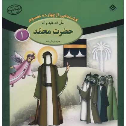 کتاب قصه هایی از چهارده معصوم 1 (حضرت محمد،همراه با زندگی نامه)
