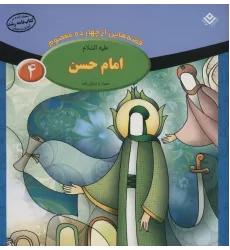 کتاب قصه هایی از چهارده معصوم 4 (امام حسن،همراه با زندگی نامه)