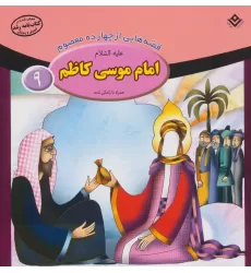 کتاب قصه هایی از چهارده معصوم 9 (امام موسی کاظم،همراه با زندگی نامه)