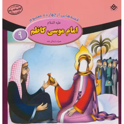 کتاب قصه هایی از چهارده معصوم 9 (امام موسی کاظم،همراه با زندگی نامه)