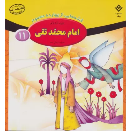 کتاب قصه هایی از چهارده معصوم11 (امام محمد تقی،همراه با زندگی نامه)