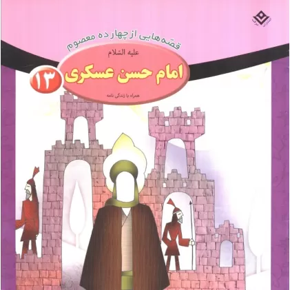 کتاب قصه هایی از چهارده معصوم13 (امام حسن عسکری،همراه با زندگی نامه)
