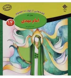 کتاب قصه هایی از چهارده معصوم14 (امام مهدی(عج)،همراه با زندگی نامه)