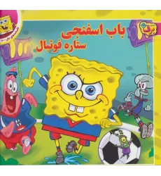 کتاب باب اسفنجی ستاره فوتبال (افسانه های ملل10)