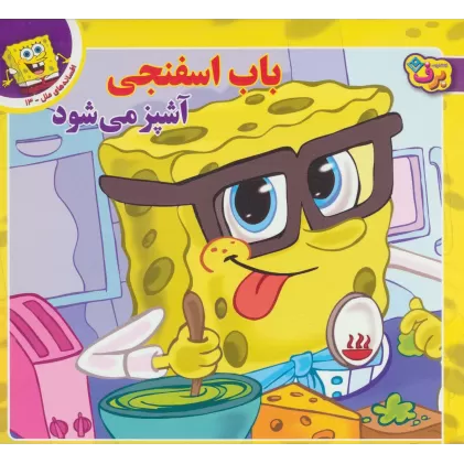 کتاب باب اسفنجی آشپز می شود (افسانه های ملل13)،(گلاسه)