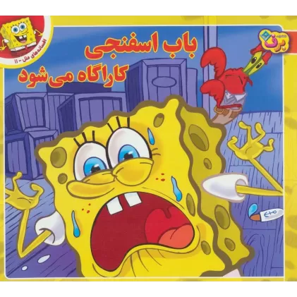 کتاب باب اسفنجی کاراگاه می شود (افسانه های ملل11)