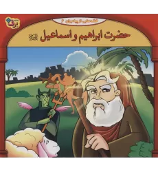 کتاب قصه هایی از پیامبران 6 (حضرت ابراهیم و اسماعیل)،(گلاسه)