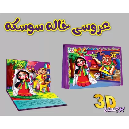 کتاب برجسته 3D عروسی خاله سوسکه (گلاسه)