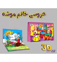 کتاب برجسته 3D عروسی خانم موشه (گلاسه)