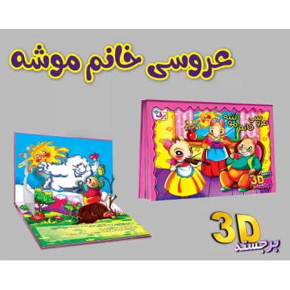 کتاب برجسته 3D عروسی خانم موشه (گلاسه)