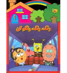 کتاب رنگ،رنگ،رنگم کن 1 (همراه با شعر)