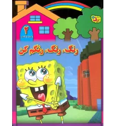 کتاب رنگ،رنگ،رنگم کن 2 (همراه با شعر)
