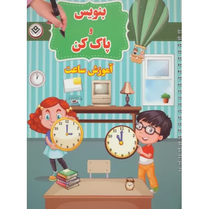 کتاب وایت بردی بنویس و پاک کن (آموزش ساعت)،(گلاسه)