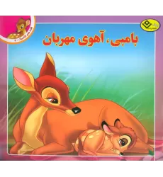 کتاب قصه های کلاسیک 4 (بامبی،آهوی مهربان)،(گلاسه)