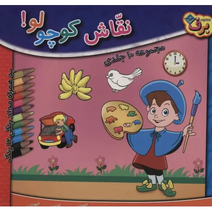 کتاب مجموعه نقاش کوچولو! (همراه با مدادرنگی 12 رنگ)،(10جلدی،باجعبه)