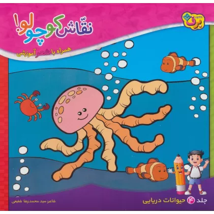 کتاب نقاش کوچولو! 4 (حیوانات دریایی)
