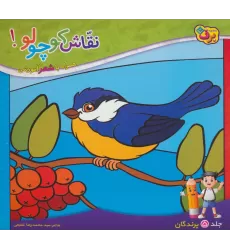 کتاب نقاش کوچولو! 5 (پرندگان)