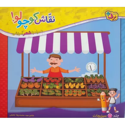 کتاب نقاش کوچولو! 7 (سبزیجات)