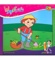 کتاب نقاش کوچولو! 8 (مشاغل)