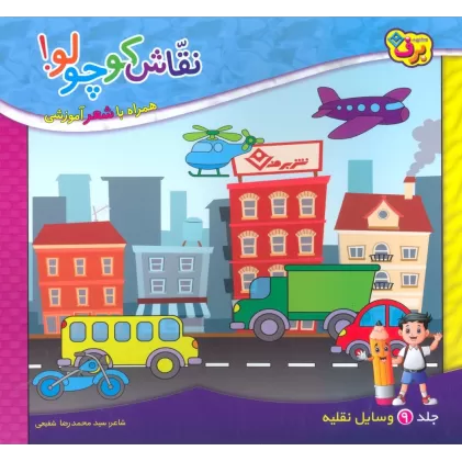 کتاب نقاش کوچولو! 9 (وسایل نقلیه)