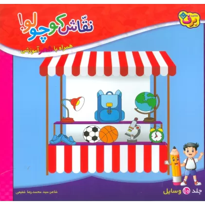 کتاب نقاش کوچولو!10 (وسایل)