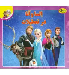 کتاب السا و آنا در تعطیلات (افسانه های ملل 2)،(گلاسه)