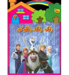 کتاب رنگ،رنگ،رنگم کن 7 (همراه با شعر)