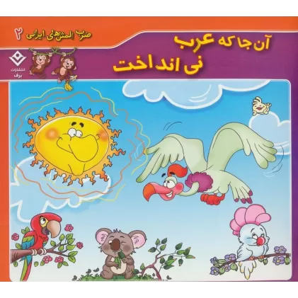 کتاب آن جا که عرب نی انداخت (ضرب المثل های ایرانی 2)