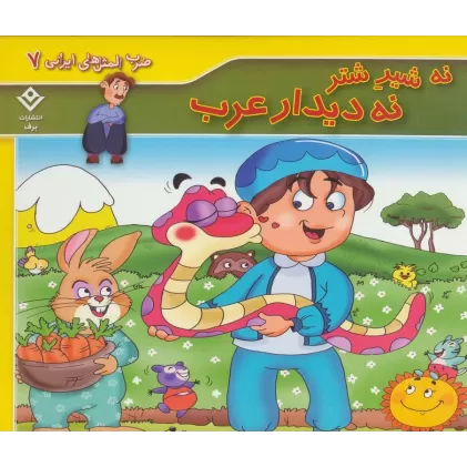 کتاب ضرب المثل های ایرانی 7 (نه شیر شتر نه دیدار عرب)،(گلاسه)