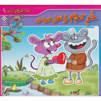 کتاب ضرب المثل های ایرانی 9 (خر کریم را نعل کردن)(گلاسه)