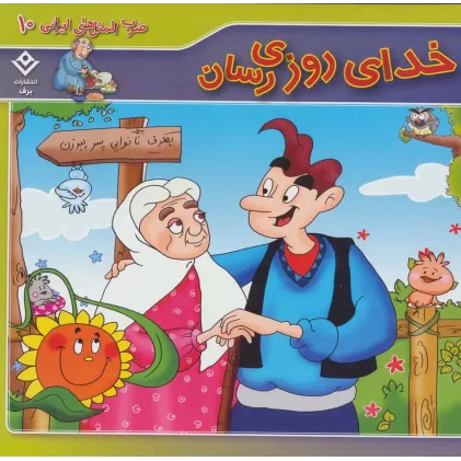 کتاب خدای روزی رسان (ضرب المثل های ایرانی10)