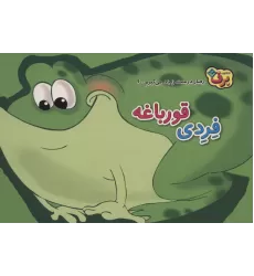 کتاب رفتارهای درست را یاد می گیریم 6 (فردی قورباغه)