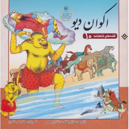 کتاب اکوان دیو (قصه های شاهنامه10)،(گلاسه)