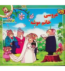کتاب قصه های کلاسیک14 (عروسی خانم موشه)،(گلاسه)