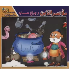 کتاب حکایت های ملانصرالدین 3 (ملانصرالدین و چراغ همسایه)