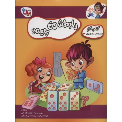 رابطشون چیه؟ (کتاب کار مغز خلاق 5:استدلال تصویری 3)