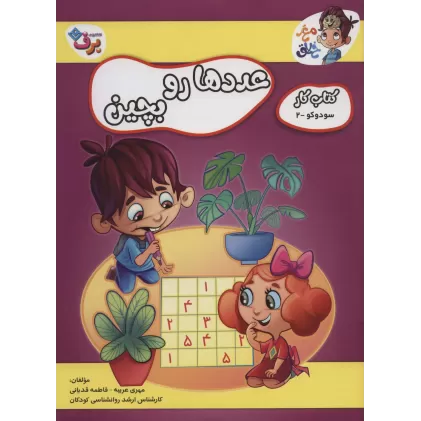 عددها رو بچین (کتاب کار مغز خلاق 8:سود و کو 2)