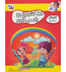 خط کشیدن رو یاد می گیرم (کتاب کار مغز خلاق 9:دست ورزی)