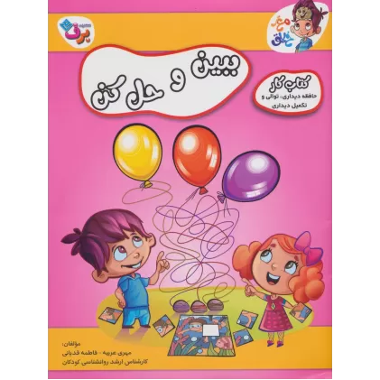 ببین و حل کن (کتاب کار مغز خلاق15:حافظه دیداری،توالی و تکمیل دیداری)